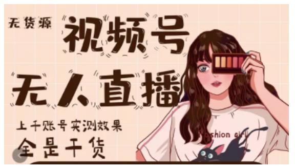 梅花实验室·微信视频号无人直播，视频号带货权限0粉即可，0费用0保证金-生财有道