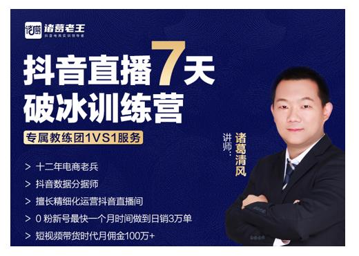 诸葛学堂·抖音直播7天破冰训练营，0粉新号最快一个月时间做到日销3万单-生财有道