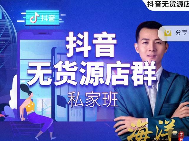 叮咚有课:抖音无货源店群私家班，可能这是电商行业最后一次的上车机会-生财有道