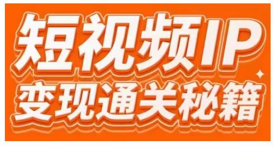 101名师工厂商学院·短视频IP变现通关秘籍，大咖亲授带你避坑少走弯路-生财有道