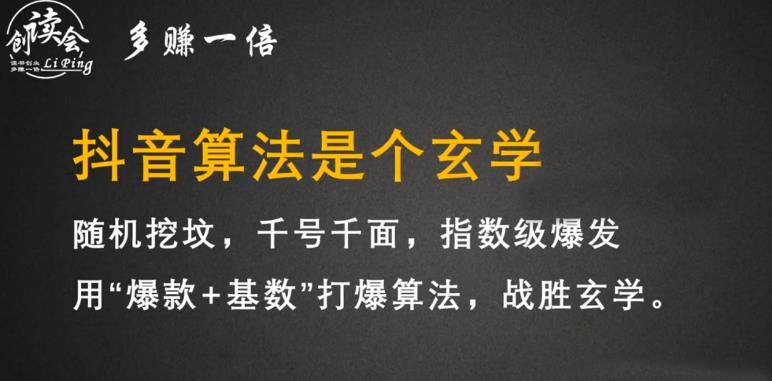 李鲆·抖音短视频带货训练营，手把手教你短视频带货，听话照做，保证出单-生财有道