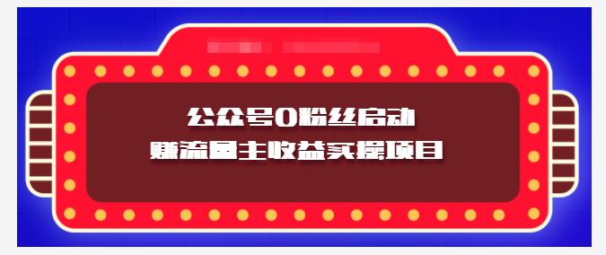 小淘项目组实操课程：微信公众号0粉丝启动赚流量主收益实操项目-生财有道