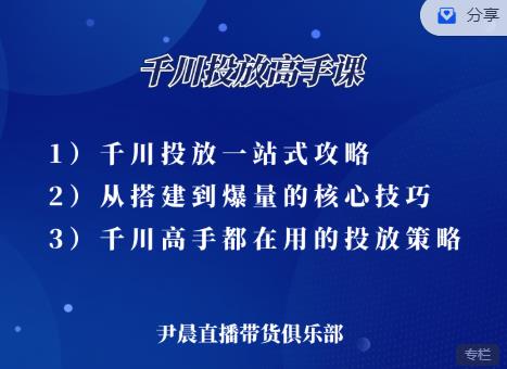 尹晨·千川投放高手课，累计GMV破10亿的操盘手都在用的千川投放策略-生财有道