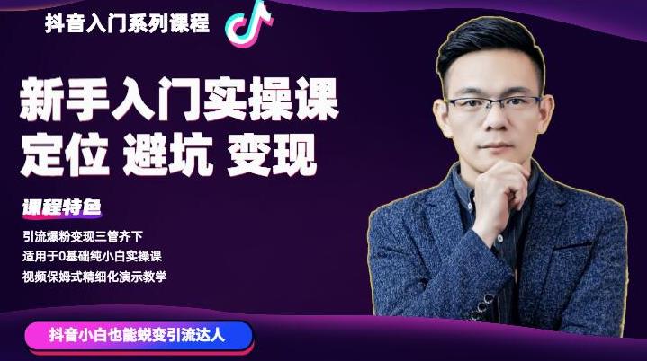 百微商学院·抖音基础入门系列课程，适用于0基础纯小白实操-生财有道