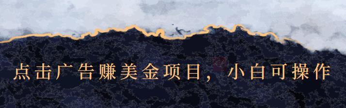 点击广告赚美金项目，小白可操作【视频课程】-生财有道