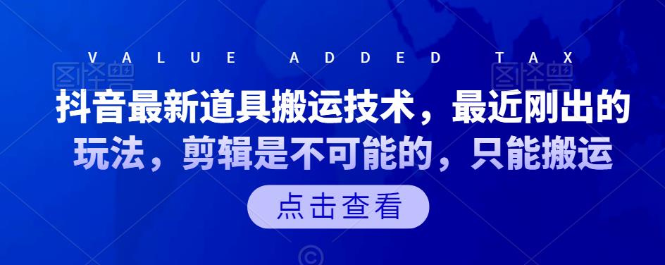 抖音最新道具搬运技术，最近刚出的玩法，剪辑是不可能的，只能搬运-生财有道