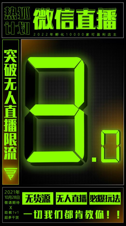 「热狐计划」微信直播视频号3.0课程，突破无人直播限流-生财有道