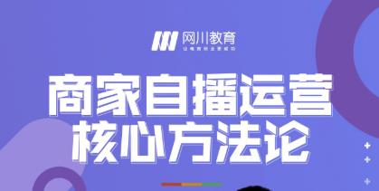 网川教育·商家自播运营核心方法论，一套可落地实操的方法论-生财有道