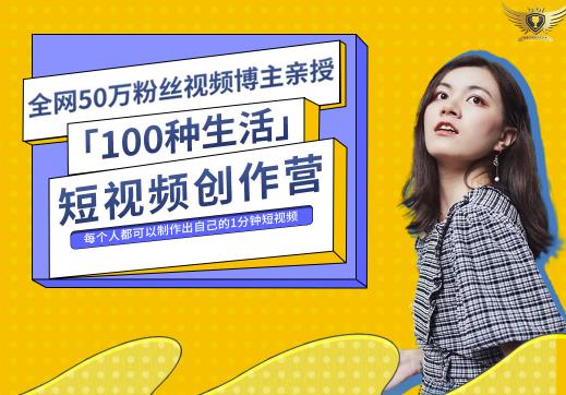50W博主公子伊『100种生活』短视频创作营，每个人部可以制作出自己的1分钟短视频-生财有道