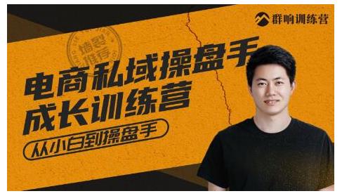 群响·私域成长训练营，从小白到操盘手价值999元-生财有道
