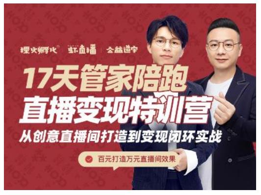 喜脉·17天管家陪跑直播变现特训营，从创意直播间打造到变现闭环实战-生财有道