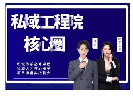 【红师私域工程院】操盘手必修系统课，从0-1搭建社群变现系统价值999元-生财有道