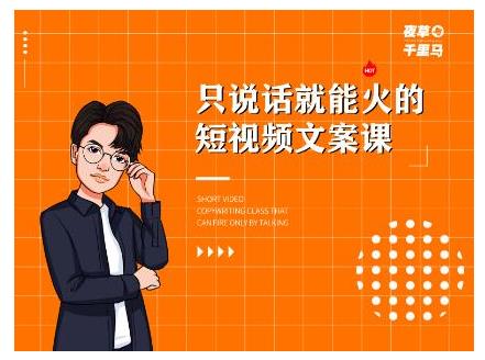 夜草与千里马·7天文案实操训练营第十四期，只说话就能火的短视频文案课-生财有道