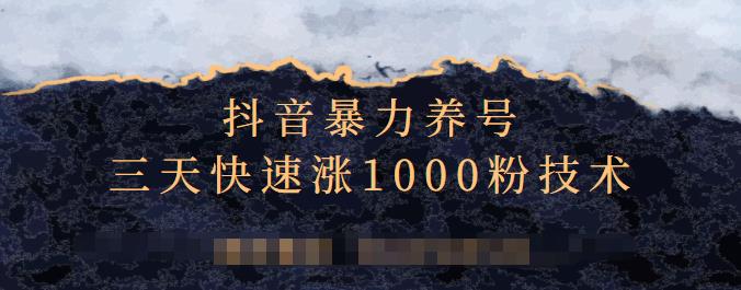 抖音暴力养号，三天快速涨1000粉技术【视频课程】-生财有道