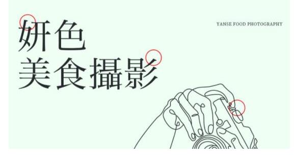 妍色食物静物摄影课第19期，从零基础到精通，简单布景拍大片-生财有道