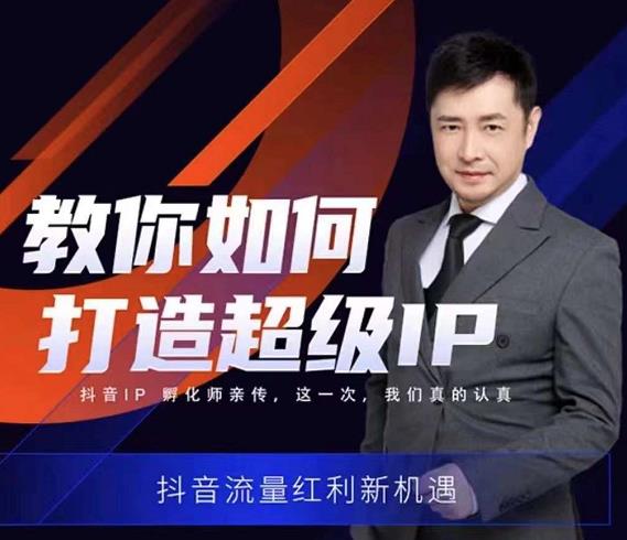 大齐老师教你如何打造超级IP线上特训营，抖音流量红利新机遇-生财有道