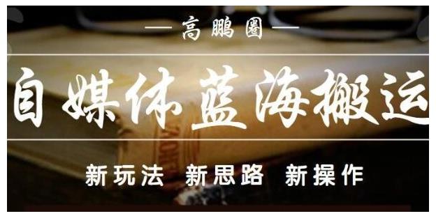 高鹏圈·自媒体蓝海搬运项目：单号收益每月基本都可以达到5000+，可批量-生财有道