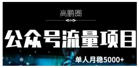 高鹏圈·公众号流量主暴利撸收益项目，空闲时间操作单人月入过万-生财有道