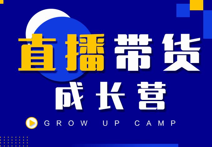 抖商公社直播带货成长营，教你快速通过直播带货变现，抢占直播电商的流量红利-生财有道