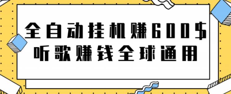 网赚项目：全自动挂机赚600美金，听歌赚钱全球通用躺着就把钱赚了【视频教程】-生财有道