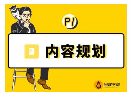 当猩学堂·内容规划训练营，如何做好你长期的系列选题规划|内容规划系列课程-生财有道