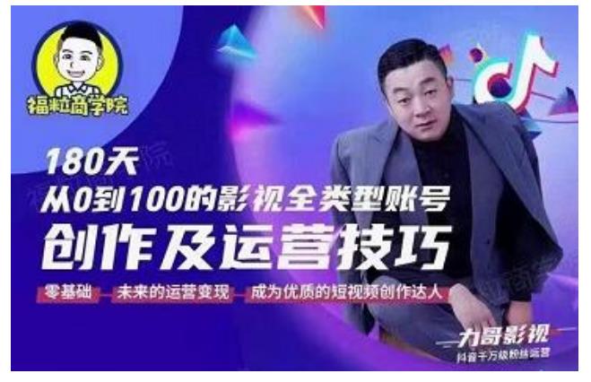 福粒商学院·福粒短视频创作知识，从0到100的影视全类型账号创作及运营投巧-生财有道