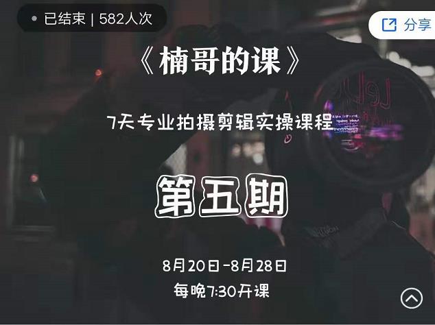 红人星球楠哥·第‮期五‬专业拍‮剪摄‬辑实操训练营，7天专业拍摄剪辑实操课程-生财有道