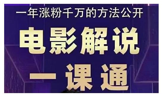 槽槽说电影·电影解说一课通，教会你怎么写作电影解说文案-生财有道
