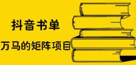 万马·抖音书单号矩阵项目，看看书单矩阵如何月销百万-生财有道