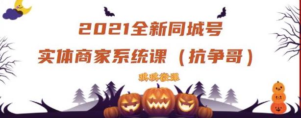 2021全新抖音同城号实体商家系统课，账号定位到文案到搭建，全程剖析同城号起号玩法-生财有道