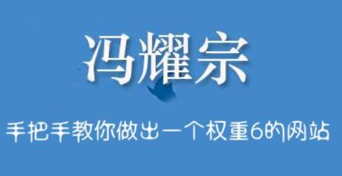 冯耀宗·SEO培训班，手把手教你做出一个权重6的例站-生财有道