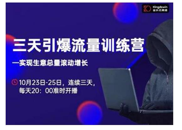 抖品牌·三天引爆流量训练营，实现生意总量滚动增长-生财有道