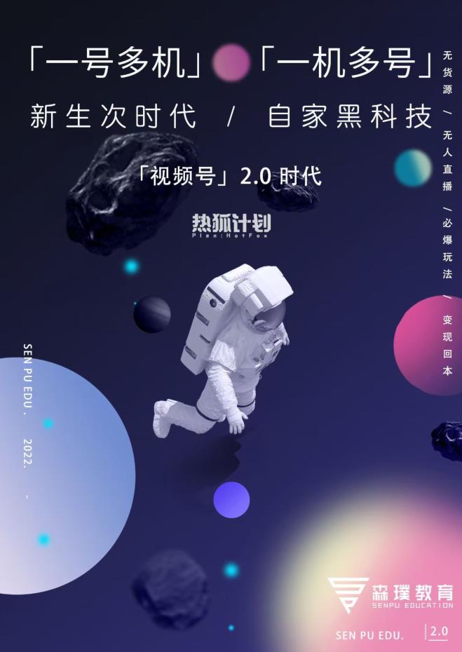 「热狐计划」视频号2.0必爆玩法，微信无人直播一机多号-生财有道