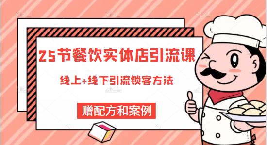 莽哥餐饮实体店引流课，线上线下全品类引流锁客方案，附赠爆品配方和工艺-生财有道