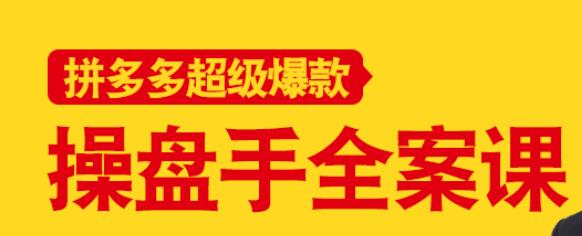 拼多多超级爆款操盘手全案课，教你新店0-1快速突破-生财有道