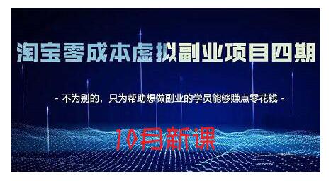 黄岛主·淘宝蓝海虚拟项目4.0，让你最大化15-20天内起店和快速实操-生财有道