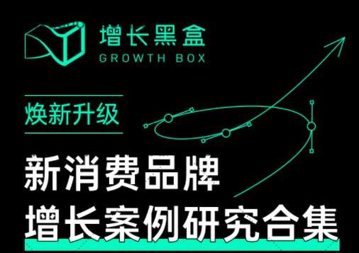 增长黑盒·新消费品牌增长案例研究合集，价值百万的商业情报-生财有道