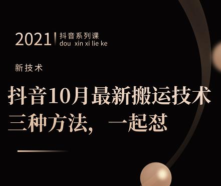 抖音10月‮新最‬搬运技术‮三，‬种方法，‮起一‬怼【视频课程】-生财有道
