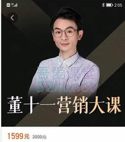董十一营销大课，教你如何更好的把你的产品卖出去 价值1599元-生财有道