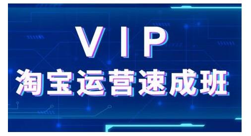 上府·淘宝速成班：通过淘宝推广培训，迅速提升店铺销量-生财有道
