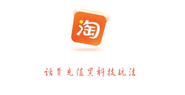 淘宝话费充值黑科技玩法，利润在5%-8%，营收日入10w+-生财有道