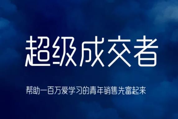 朱宁超级成交者，帮助一百万爱学习的青年销售先富起来-生财有道