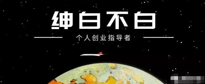 绅白不白·抖音0撸项目：单日收益500，不发作品，不养号【视频课程】-生财有道