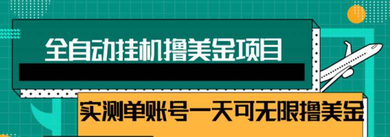 2022自动躺赚赚钱，睡觉赚钱，被动收入自动赚美元，每个视频赚取$0.5-3全自动挂机-生财有道