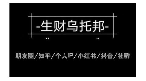 云蔓生财乌托邦多套网赚项目教程，包括朋友圈、知乎、个人IP、小红书、抖音等-生财有道