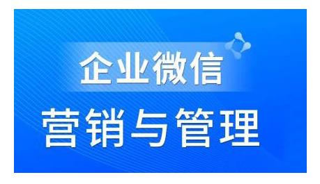 赵睿·企业微信营销管理实操全攻略，用好企业微信助力企业轻松玩转私域获客-生财有道