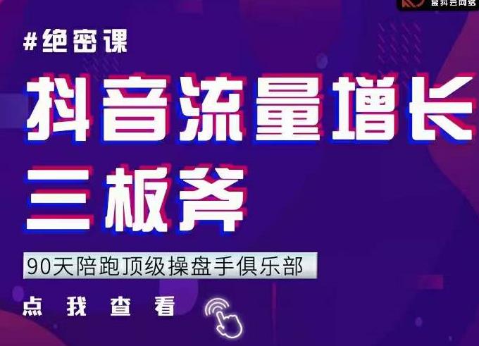 9天陪跑顶级操盘手俱乐部：抖音流量增长三板斧，解决1-100的增长难题-生财有道