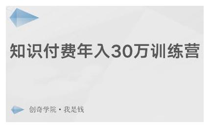 创奇学院·知识付费年入30万训练营：本项目投入低，1部手机+1台电脑就可以开始操作-生财有道