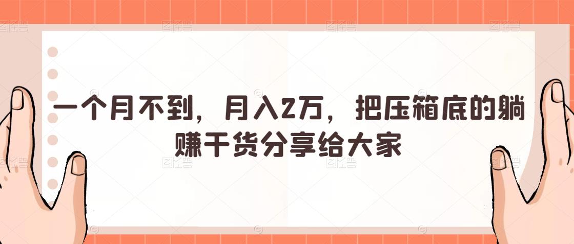 一个月不到，月入2万，把压箱底的躺赚干货分享给大家-生财有道