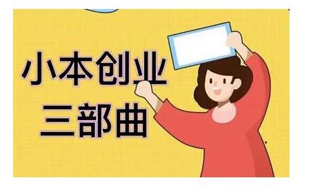 老严小本创业三部曲，线下创业项目，不讲废话，都是核心干货内容-生财有道